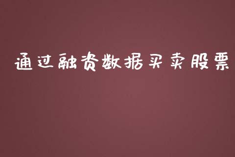 通过融资数据买卖股票_https://qh.lansai.wang_期货理财_第1张