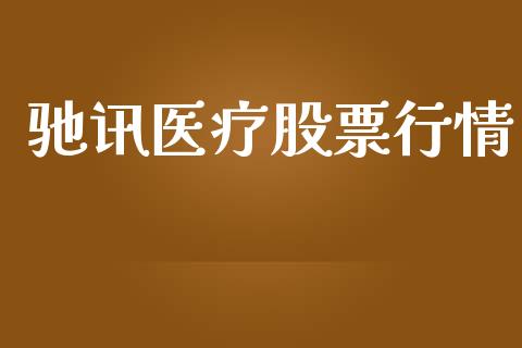 驰讯医疗股票行情_https://qh.lansai.wang_新股数据_第1张