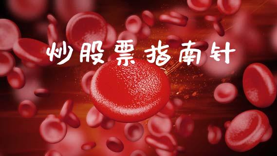 炒股票指南针_https://qh.lansai.wang_期货理财_第1张