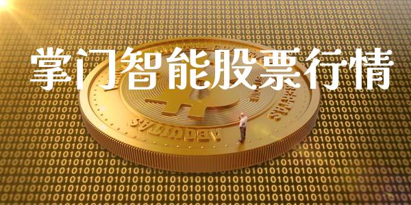 掌门智能股票行情_https://qh.lansai.wang_股票新闻_第1张