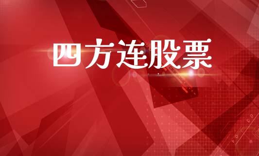 四方连股票_https://qh.lansai.wang_新股数据_第1张