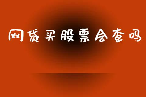 网贷买股票会查吗_https://qh.lansai.wang_期货喊单_第1张