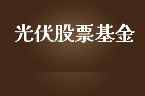 光伏股票基金_https://qh.lansai.wang_期货喊单_第1张