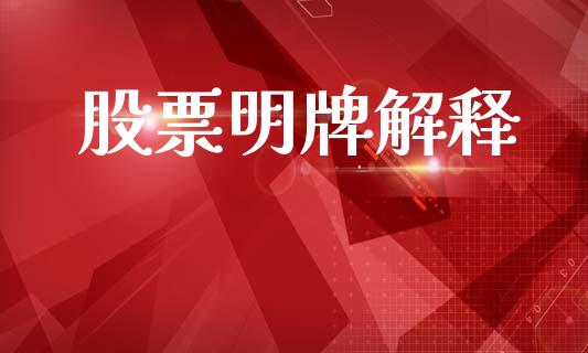 股票明牌解释_https://qh.lansai.wang_期货理财_第1张