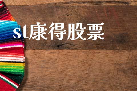 st康得股票_https://qh.lansai.wang_新股数据_第1张