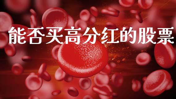 能否买高分红的股票_https://qh.lansai.wang_新股数据_第1张