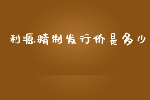 利源精制发行价是多少_https://qh.lansai.wang_期货理财_第1张