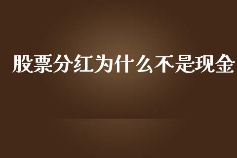 股票分红为什么不是现金_https://qh.lansai.wang_新股数据_第1张