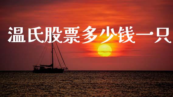 温氏股票多少钱一只_https://qh.lansai.wang_期货理财_第1张