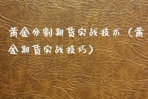 黄金分割期货实战技术（黄金期货实战技巧）_https://qh.lansai.wang_期货喊单_第1张