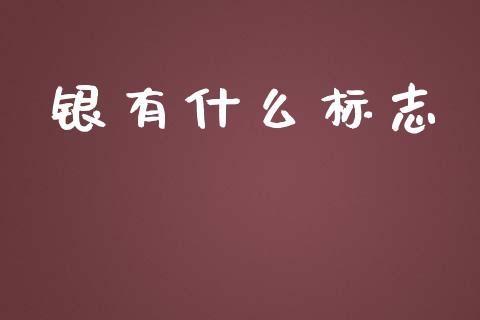 银有什么标志_https://qh.lansai.wang_期货理财_第1张