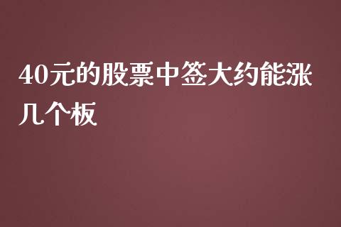 40元的股票中签大约能涨几个板_https://qh.lansai.wang_期货怎么玩_第1张