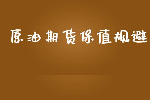 原油期货保值规避_https://qh.lansai.wang_期货怎么玩_第1张