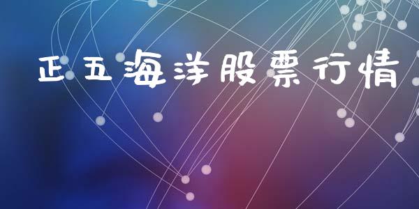 正五海洋股票行情_https://qh.lansai.wang_期货喊单_第1张