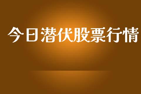 今日潜伏股票行情_https://qh.lansai.wang_新股数据_第1张