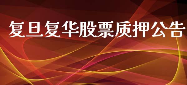 复旦复华股票质押公告_https://qh.lansai.wang_新股数据_第1张
