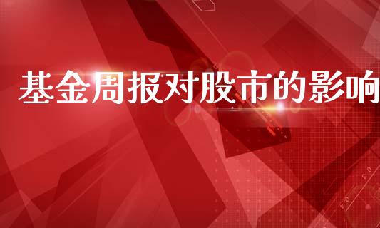 基金周报对股市的影响_https://qh.lansai.wang_期货理财_第1张