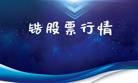 锆股票行情_https://qh.lansai.wang_期货喊单_第1张