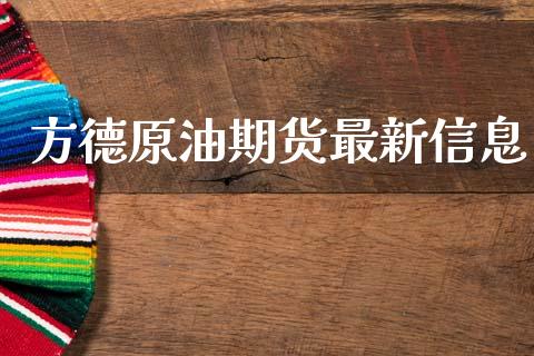 方德原油期货最新信息_https://qh.lansai.wang_期货怎么玩_第1张