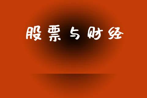 股票与财经_https://qh.lansai.wang_新股数据_第1张