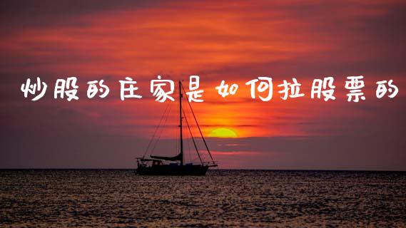 炒股的庄家是如何拉股票的_https://qh.lansai.wang_期货喊单_第1张