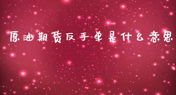 原油期货反手单是什么意思_https://qh.lansai.wang_期货怎么玩_第1张