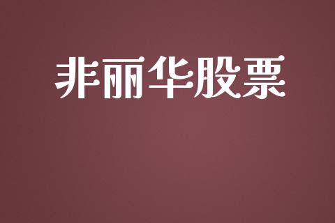 非丽华股票_https://qh.lansai.wang_新股数据_第1张