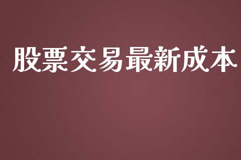 股票交易最新成本_https://qh.lansai.wang_期货理财_第1张