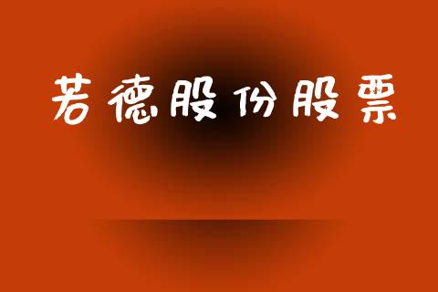 若德股份股票_https://qh.lansai.wang_新股数据_第1张
