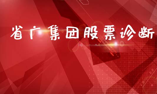 省广集团股票诊断_https://qh.lansai.wang_新股数据_第1张