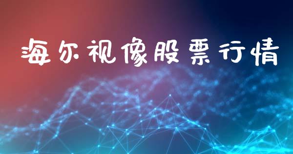 海尔视像股票行情_https://qh.lansai.wang_新股数据_第1张