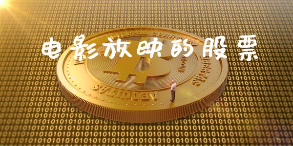 电影放映的股票_https://qh.lansai.wang_新股数据_第1张