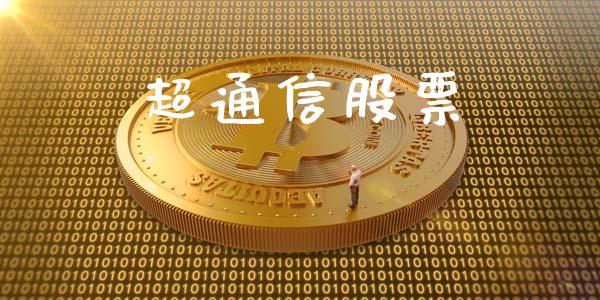 超通信股票_https://qh.lansai.wang_期货喊单_第1张