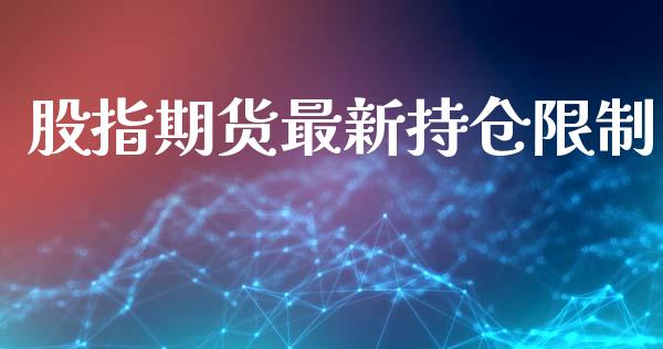 股指期货最新持仓限制_https://qh.lansai.wang_股票新闻_第1张