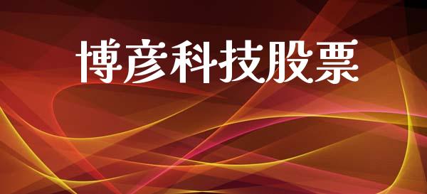 博彦科技股票_https://qh.lansai.wang_期货喊单_第1张