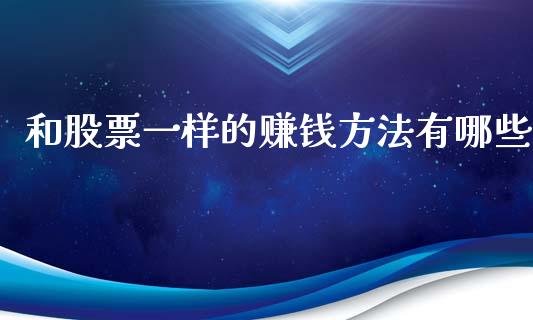 和股票一样的赚钱方法有哪些_https://qh.lansai.wang_新股数据_第1张