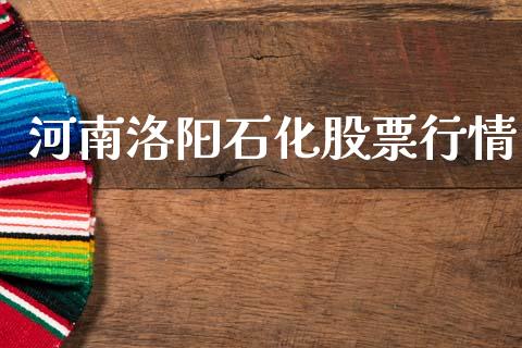 河南洛阳石化股票行情_https://qh.lansai.wang_新股数据_第1张