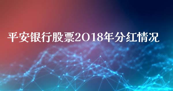 平安银行股票2O18年分红情况_https://qh.lansai.wang_期货理财_第1张