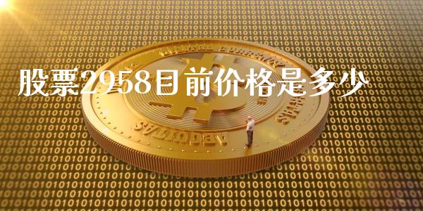 股票2958目前价格是多少_https://qh.lansai.wang_期货怎么玩_第1张