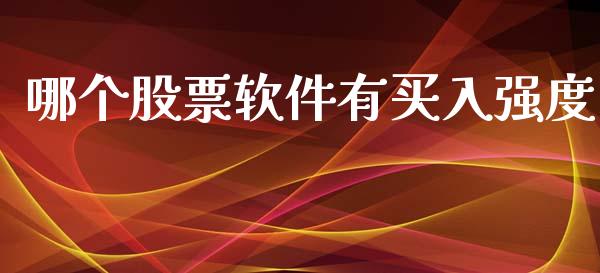 哪个股票软件有买入强度_https://qh.lansai.wang_期货喊单_第1张