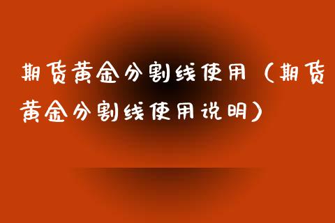 期货黄金分割线使用（期货黄金分割线使用说明）_https://qh.lansai.wang_期货喊单_第1张