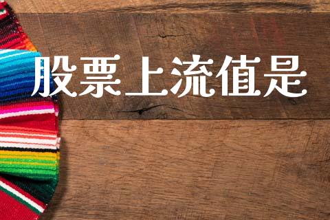 股票上流值是_https://qh.lansai.wang_新股数据_第1张