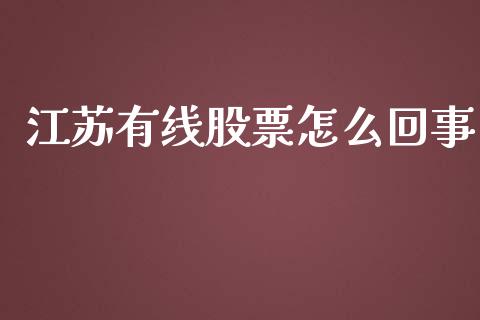 江苏有线股票怎么回事_https://qh.lansai.wang_期货理财_第1张