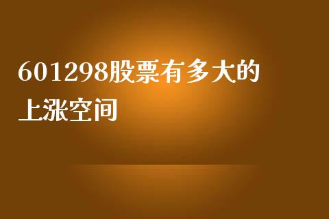 601298股票有多大的上涨空间_https://qh.lansai.wang_期货喊单_第1张