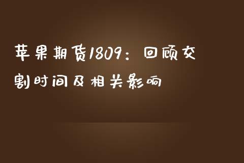 苹果期货1809：回顾交割时间及相关影响_https://qh.lansai.wang_期货理财_第1张