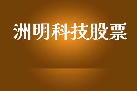 洲明科技股票_https://qh.lansai.wang_新股数据_第1张