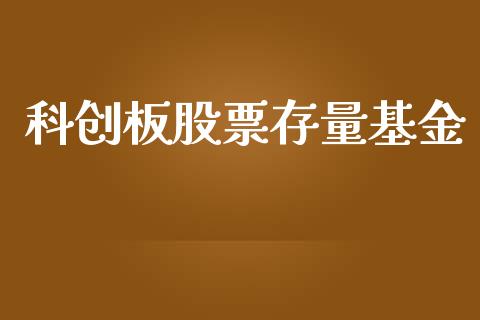 科创板股票存量基金_https://qh.lansai.wang_期货怎么玩_第1张