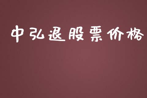 中弘退股票价格_https://qh.lansai.wang_期货怎么玩_第1张