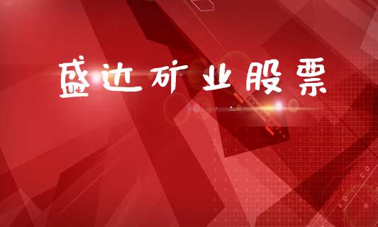 盛达矿业股票_https://qh.lansai.wang_新股数据_第1张