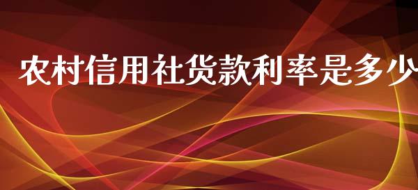 农村信用社货款利率是多少_https://qh.lansai.wang_股票新闻_第1张